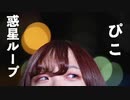 【ぴこ】惑星ループ【踊ってみた】