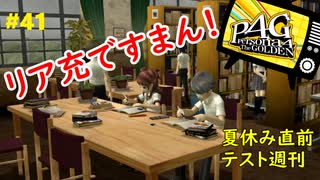【実況】名探偵、霧の怪事件を解き明かす【ペルソナ4 ザ・ゴールデン】Part41