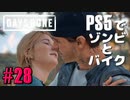 【ゾンビが追憶！】Days Gone 実況プレイ #28【PS5】