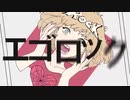 エゴロック　歌ってみたーKEN