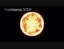 62日目！【商用OK】Prominenceコロナ【フリートラック・BGM】byおになく BPM130