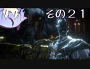 【DARKSOULS3】息抜き手抜き、ダクソ3【鳴花ミコト実況】その２１