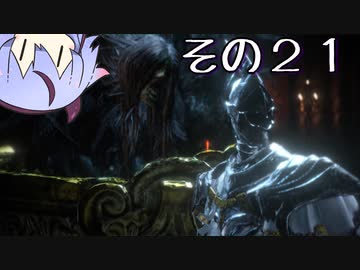 【DARKSOULS3】息抜き手抜き、ダクソ3【鳴花ミコト実況】その２１