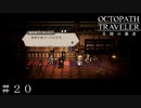 復讐にとらわれたシュワルツ ＃２０【オクトパストラベラー 大陸の覇者】