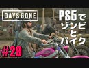 【ゾンビが追憶！】Days Gone 実況プレイ #29【PS5】