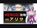 【神姫】攻略！アリサHEROIC【ベリト解説】