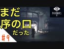 驚くと息を吸っちゃう女のホラー実況【リトルナイトメア２】#９