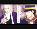 【金カムMMD】アンビリーバーズ【杉元と白石】