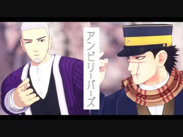 【金カムMMD】アンビリーバーズ【杉元と白石】