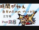 [実況なし/MHXX3DS]時間がねぇ自分のためのプレイ日記 Part28