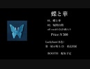 【M3-2021春】蝶と華【クロスフェード】