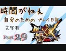 [実況なし/MHXX3DS]時間がねぇ自分のためのプレイ日記 Part29