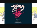 2021/3/2  生放送アーカイブ　【ダチュラの夢】