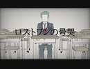 【人力ツイステ】ロlスlトlワlンlのl号l哭【トレイ】