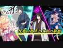 【シノビガミ】悦楽の歌声と欠如の歌姫    クライマックス前半【実卓リプレイ】