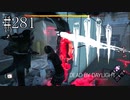#281【Dead by Daylight四人＋一人実況】一人をみんなで最後まで惑わしていく