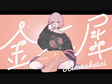 金木犀  をやりたいように歌ってみた【鮫々】