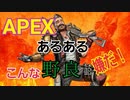 【APEX】こんな野良は嫌だ！！＃10