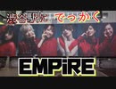 【渋谷駅にEMPiREの巨大広告がいい感じ！】フリー・ライヴ"EMPiRE'S GREATEST PARTY -EAT SLEEP EMPiRE REPEAT/エンパイア/WACK