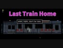 【Last Train Home】ドットで描かれる雰囲気ホラー、海外のフリーゲームLast Train Homeをやってみたよ！
