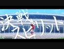 【MAD】決戦スピリット 【ウマ娘 プリティーダービー Season 2】
