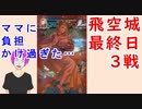 【FEH_824】 飛空城最終日３戦やってく！　（ ママに負担かけ過ぎた… ）　　　【 ファイアーエムブレムヒーローズ 】 【 Fire Emblem Heroes 】