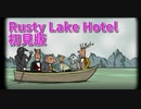 【Rusty Lake Hotel 初見編Part1】この湖のホテルには何か裏がある。狂気の謎解きゲームの世界へ。