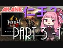 【仁王2】最近目覚めた茜ちゃんの仁王2 Part 3-1【VOICEROID実況】