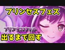 【プリコネR】プリンセスキャル実装！出るまで回した【プリキャル】