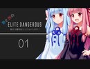 【A.I.Voice】葵と茜のElite:Dangerous　私たち銀河をエンジョイします！01