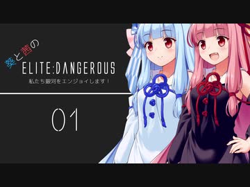【A.I.Voice】葵と茜のElite:Dangerous　私たち銀河をエンジョイします！01