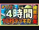 【クラロワ】10秒デッキの被害者集#172～4時間でシーズンを終わらす～