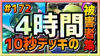 【クラロワ】10秒デッキの被害者集#172～4時間でシーズンを終わらす～