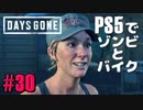 【ゾンビが追憶！】Days Gone 実況プレイ #30【PS5】