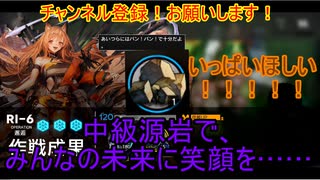 【明日方舟】結月ゆかりとアークナイツってタワーディフェンスゲームを始めよう・中級源岩がいっぱいほしい！。RI-6イベントキャラ限定周回【VOICEROID実況】【アークナイツ】