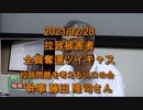 拉致被害者全員奪還ツイキャス　2021年02月28日放送分　拉致問題を考える川口の会  幹事 藤田 隆司さん　コメント無し