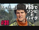 【ゾンビが追憶！】Days Gone 実況プレイ #31【PS5】