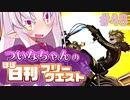 【FGO】ついなちゃんのほぼ日刊フリークエスト part48 - スコットランドヤード