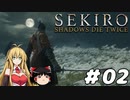 【SEKIRO】忍殺しよう！ Part2【ゆっくり＆弦巻マキ実況】
