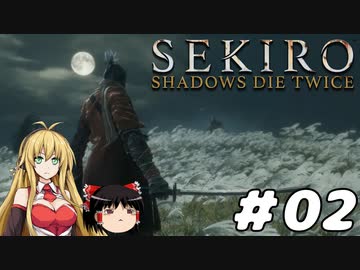 【SEKIRO】忍殺しよう！ Part2【ゆっくり＆弦巻マキ実況】