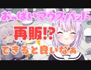 【猫又おかゆ】おっぱいマウスパッド再販の可能性を語るおかゆん【ホロライブ切り抜き】