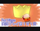 いつかきっと優勝して見せる！【FallGuys】実況プレイ第151回