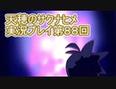 島流しになってもお米があれば大丈夫！【天穂のサクナヒメ】実況プレイ第88回