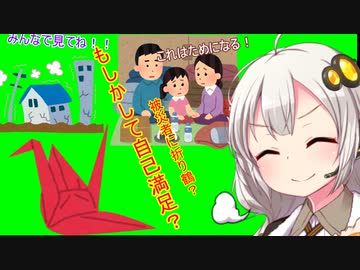 被災地に千羽鶴はアリ？ナシ？【スラックティビズム解説】