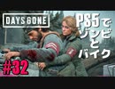 【ゾンビが追憶！】Days Gone 実況プレイ #32【PS5】