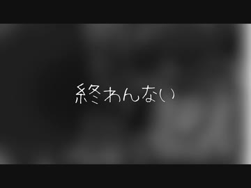 終わんない