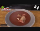 美味しそうな鴨のだし汁で盛大にやらかす【Cooking Simulator】#4