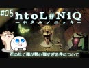 【実況#05】ホタルが少女を導くほのぼのホラー【 htoL#NiQ -ホタルノニッキ-】