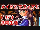 エリュシオン◆メイドとマフィアとドキドキ共同生活 探求編【実況】26