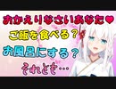 白上フブキ『ご飯食べる？お風呂にする？それとも…』